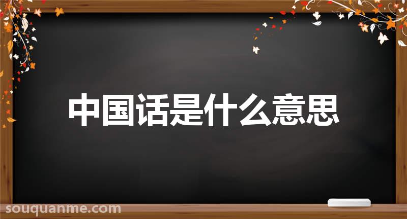 中国话是什么意思 中国话的读音拼音 中国话的词语解释